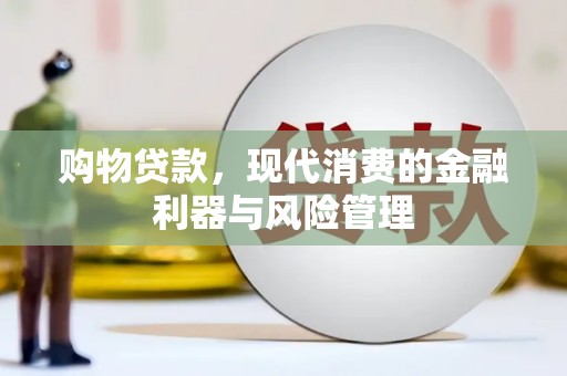 富锦购物贷款，现代消费的金融利器与风险管理
