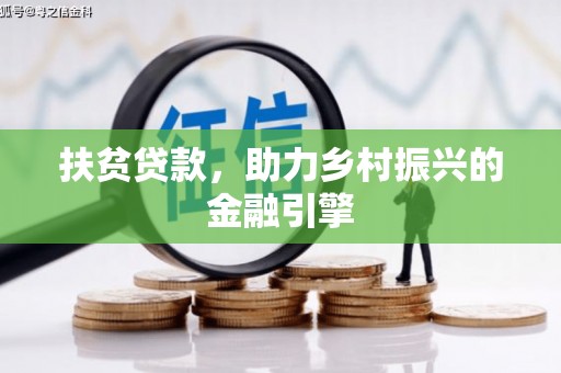 富锦扶贫贷款，助力乡村振兴的金融引擎