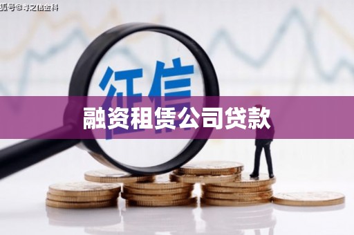 富锦融资租赁公司贷款
