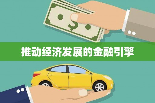 富锦推动经济发展的金融引擎