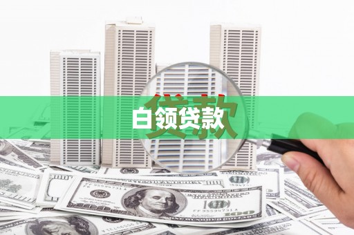 富锦白领贷款
