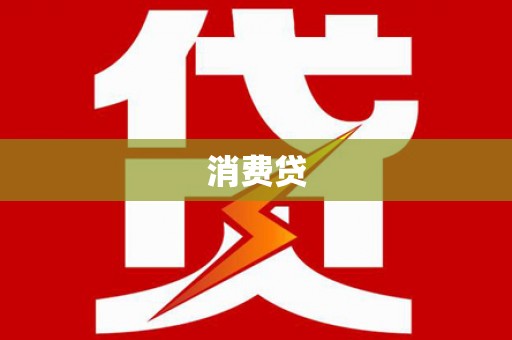 富锦消费贷