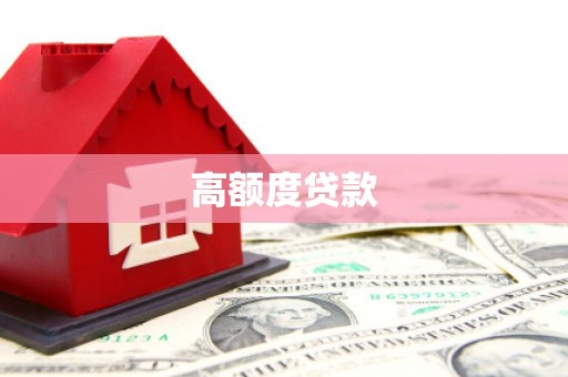 富锦高额度贷款