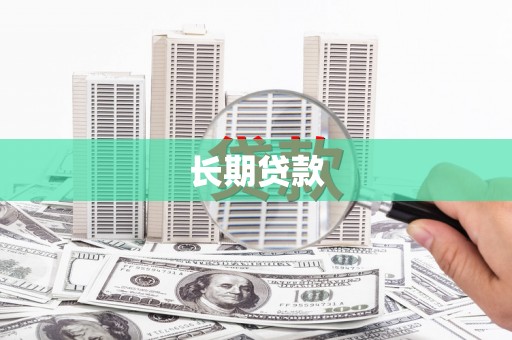 富锦长期贷款