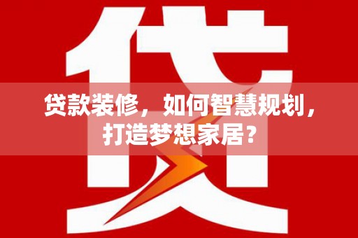 富锦贷款装修，如何智慧规划，打造梦想家居？