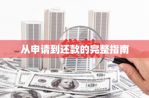 富锦从申请到还款的完整指南