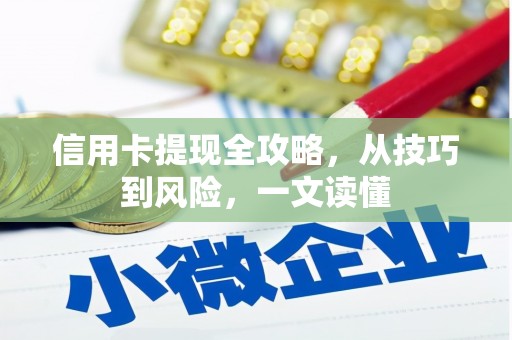 富锦信用卡提现全攻略，从技巧到风险，一文读懂