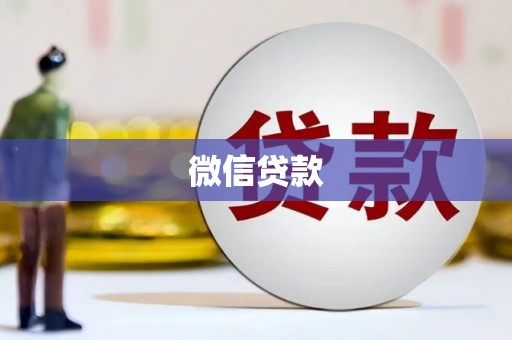富锦微信贷款