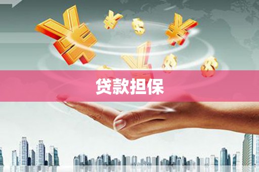富锦贷款担保