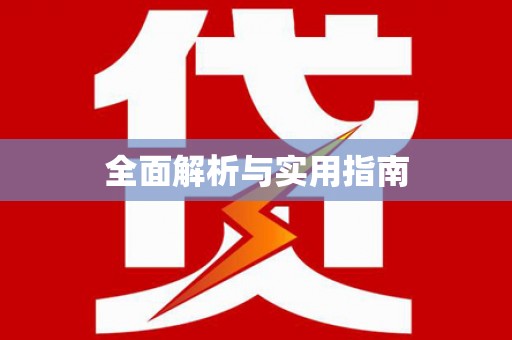 富锦全面解析与实用指南