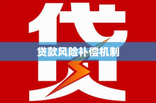 富锦贷款风险补偿机制