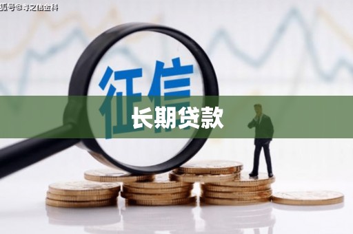 富锦长期贷款