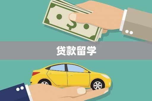 富锦贷款留学