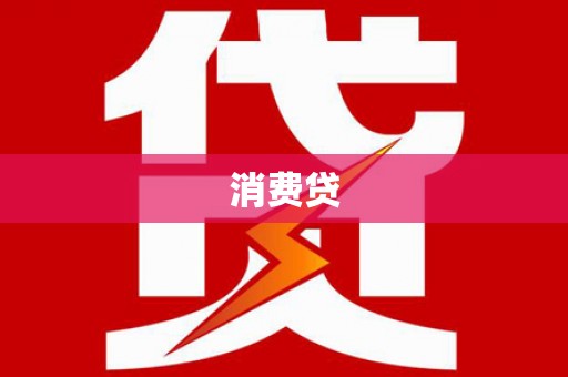 富锦消费贷