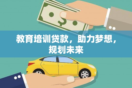 富锦教育培训贷款，助力梦想，规划未来