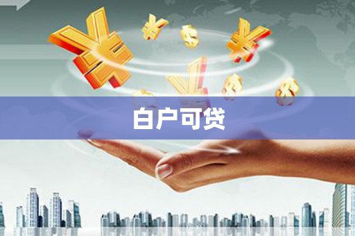 富锦白户可贷