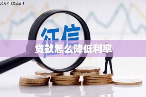 富锦贷款怎么降低利率