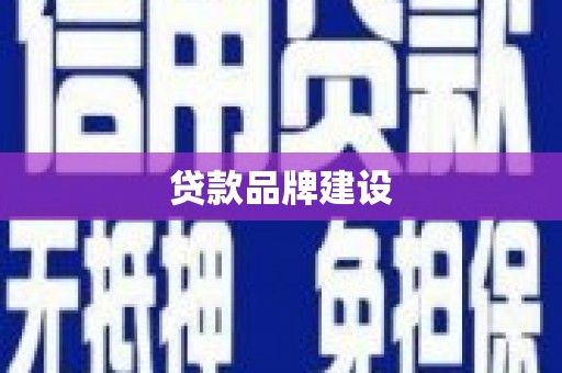富锦贷款品牌建设