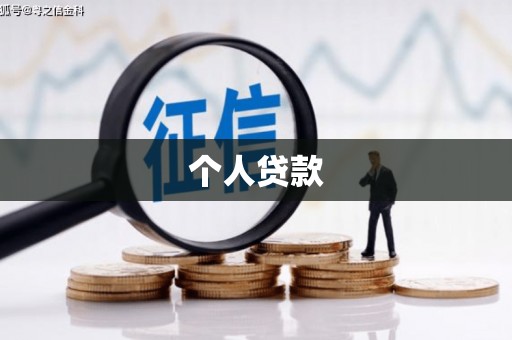 富锦个人贷款