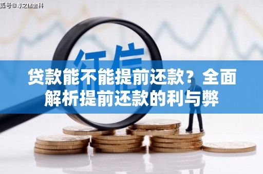 富锦贷款能不能提前还款？全面解析提前还款的利与弊