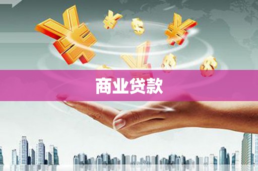 富锦商业贷款
