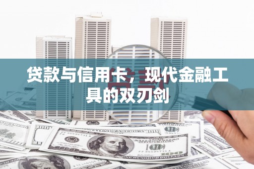 富锦贷款与信用卡，现代金融工具的双刃剑