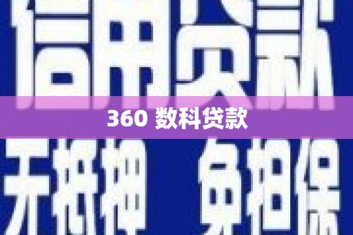 富锦360 数科贷款