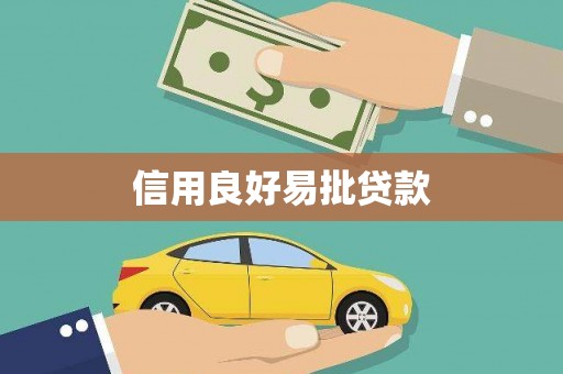 富锦信用良好易批贷款