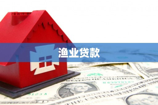 富锦渔业贷款