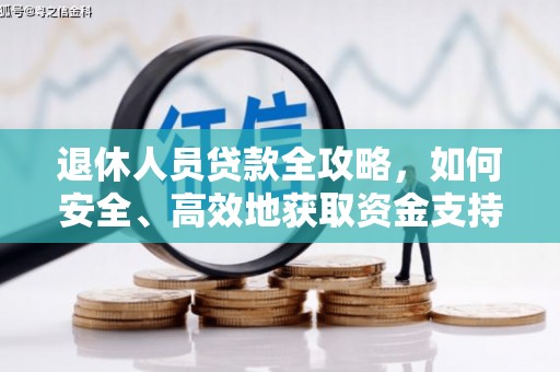 富锦退休人员贷款全攻略，如何安全、高效地获取资金支持