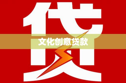 富锦文化创意贷款