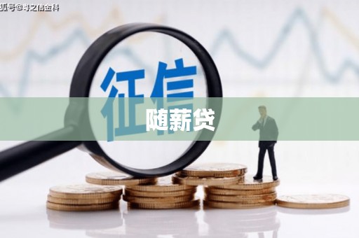 富锦随薪贷
