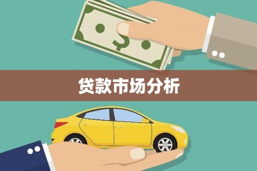 富锦贷款市场分析