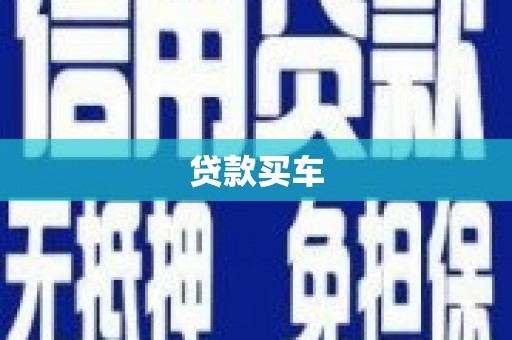 富锦贷款买车