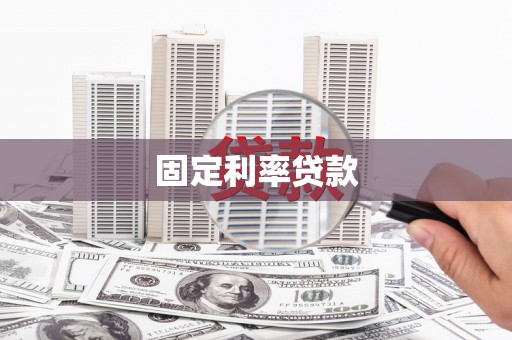 富锦固定利率贷款
