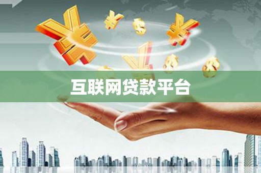 富锦互联网贷款平台