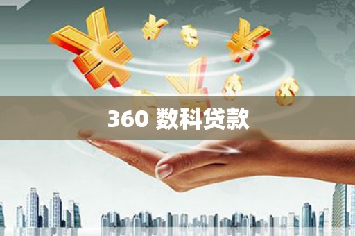富锦360 数科贷款
