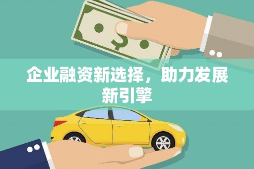 富锦企业融资新选择，助力发展新引擎