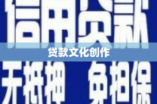 富锦贷款文化创作