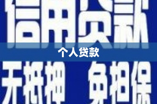 富锦个人贷款