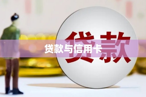 富锦贷款与信用卡