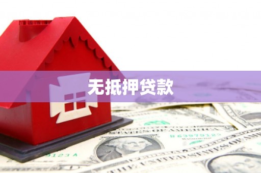 富锦无抵押贷款