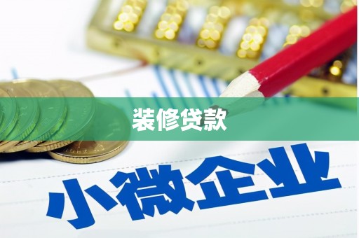 富锦装修贷款