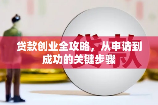 富锦贷款创业全攻略，从申请到成功的关键步骤