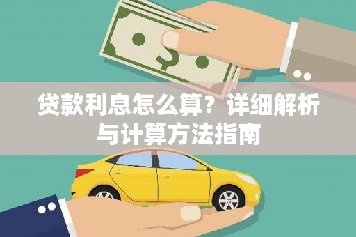 富锦贷款利息怎么算？详细解析与计算方法指南
