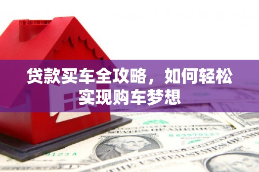 富锦贷款买车全攻略，如何轻松实现购车梦想