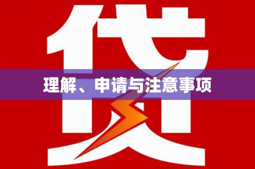 富锦理解、申请与注意事项