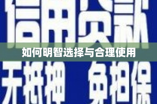 富锦如何明智选择与合理使用