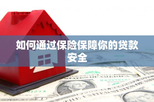 富锦如何通过保险保障你的贷款安全