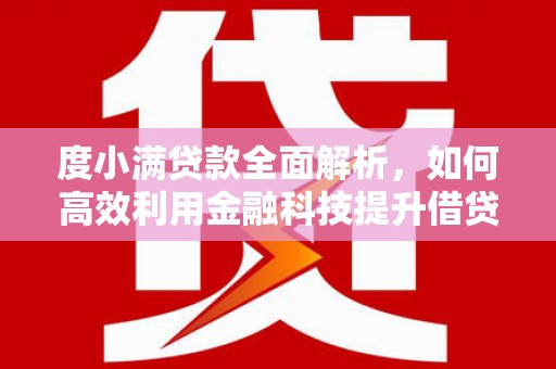富锦度小满贷款全面解析，如何高效利用金融科技提升借贷体验